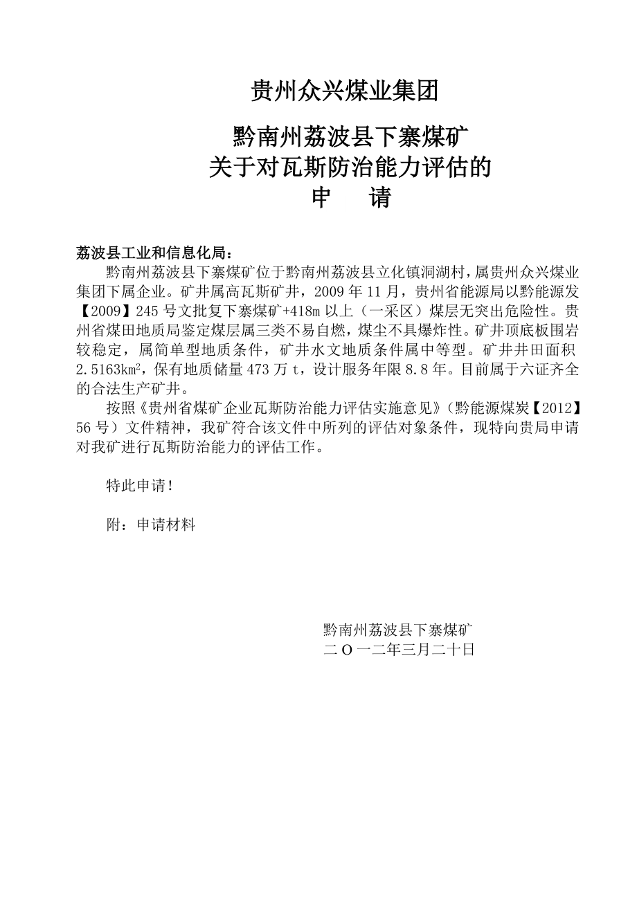 精品资料（2021-2022年收藏）黔南州荔波县下寨煤矿瓦斯防治能力评估报告汇编_第2页