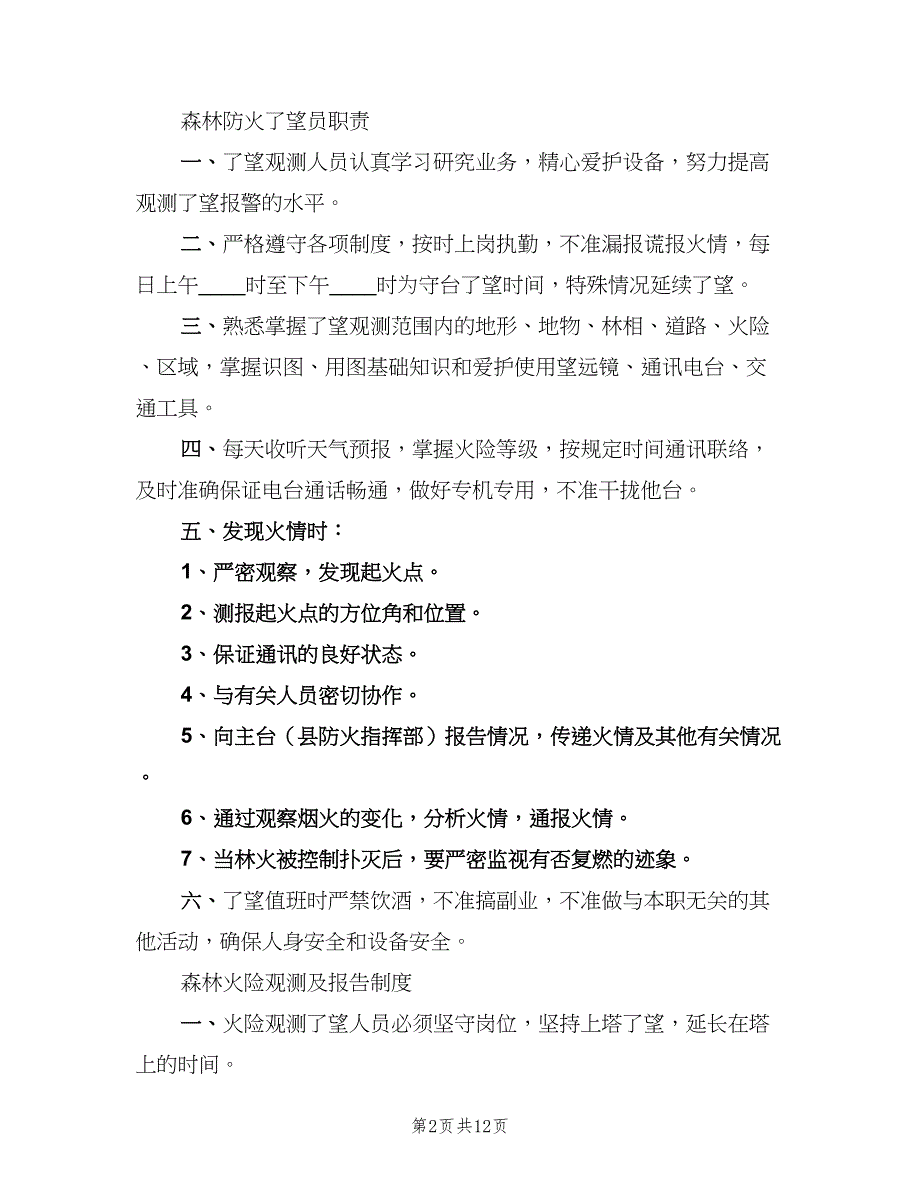 森林防火期值班制度范本（4篇）_第2页