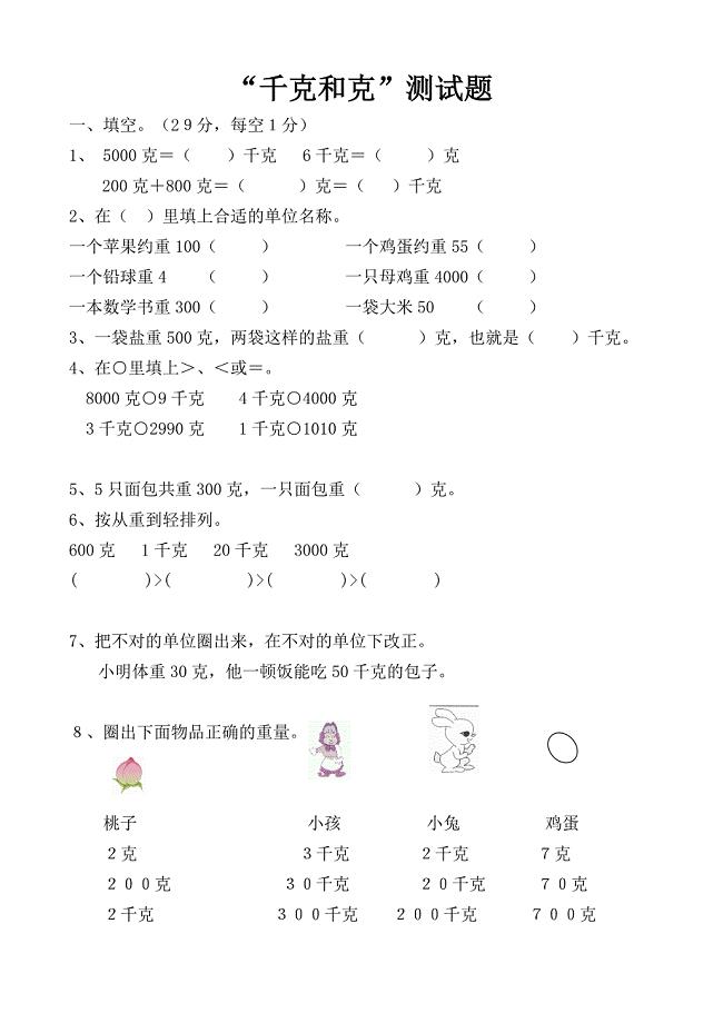 人教版小学二年级下册数学克和千克测试题共四套