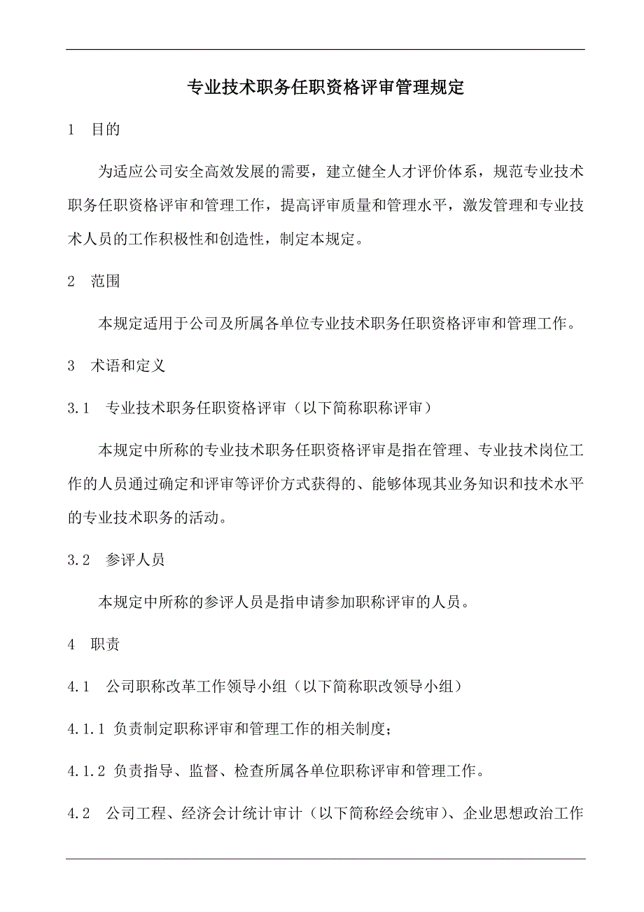 专业技术职务任职资格评审管理规定_第1页