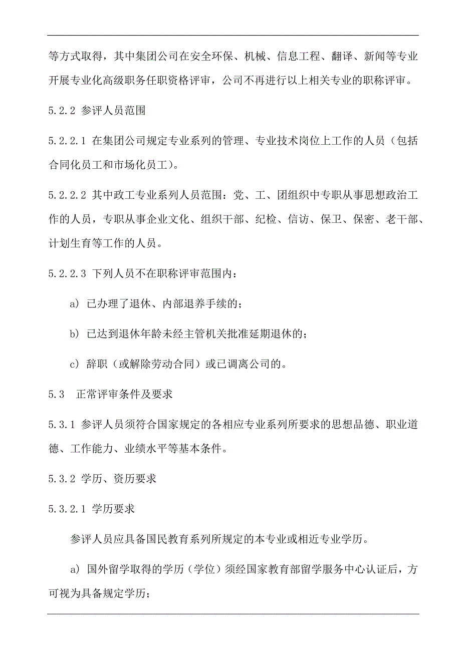 专业技术职务任职资格评审管理规定_第3页