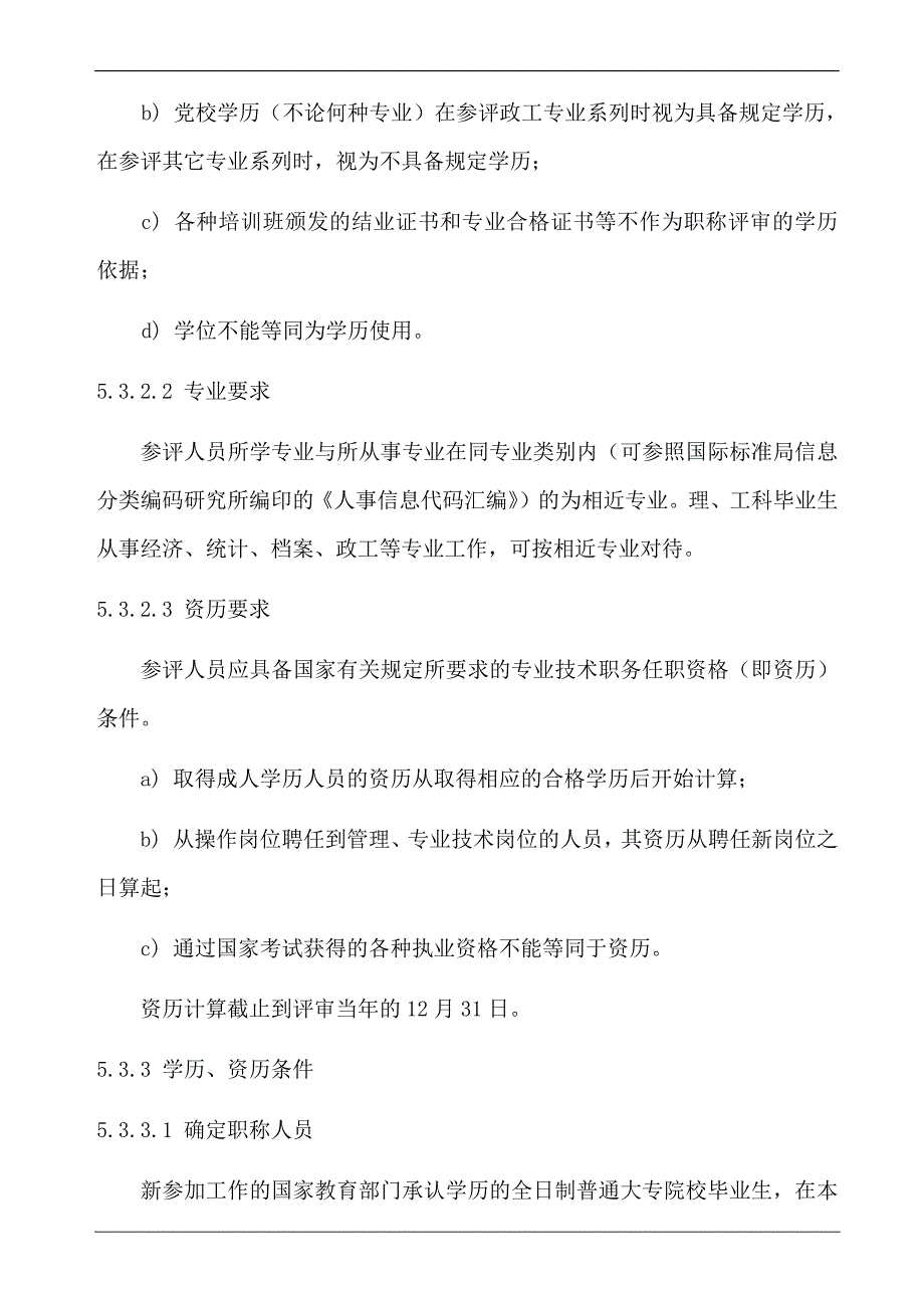 专业技术职务任职资格评审管理规定_第4页