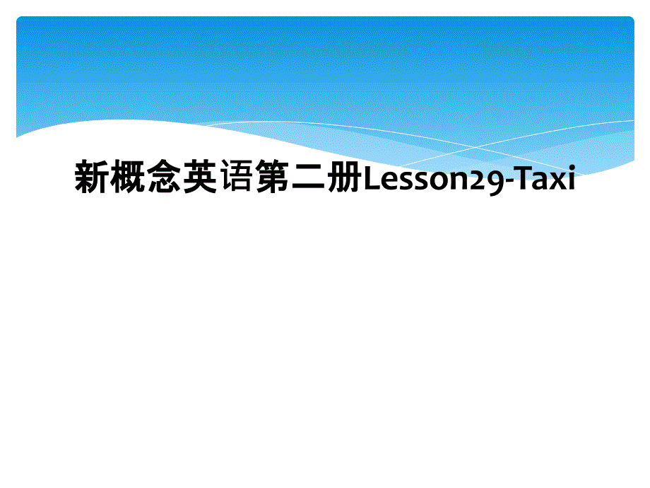 新概念英语第二册Lesson29Taxi_第1页