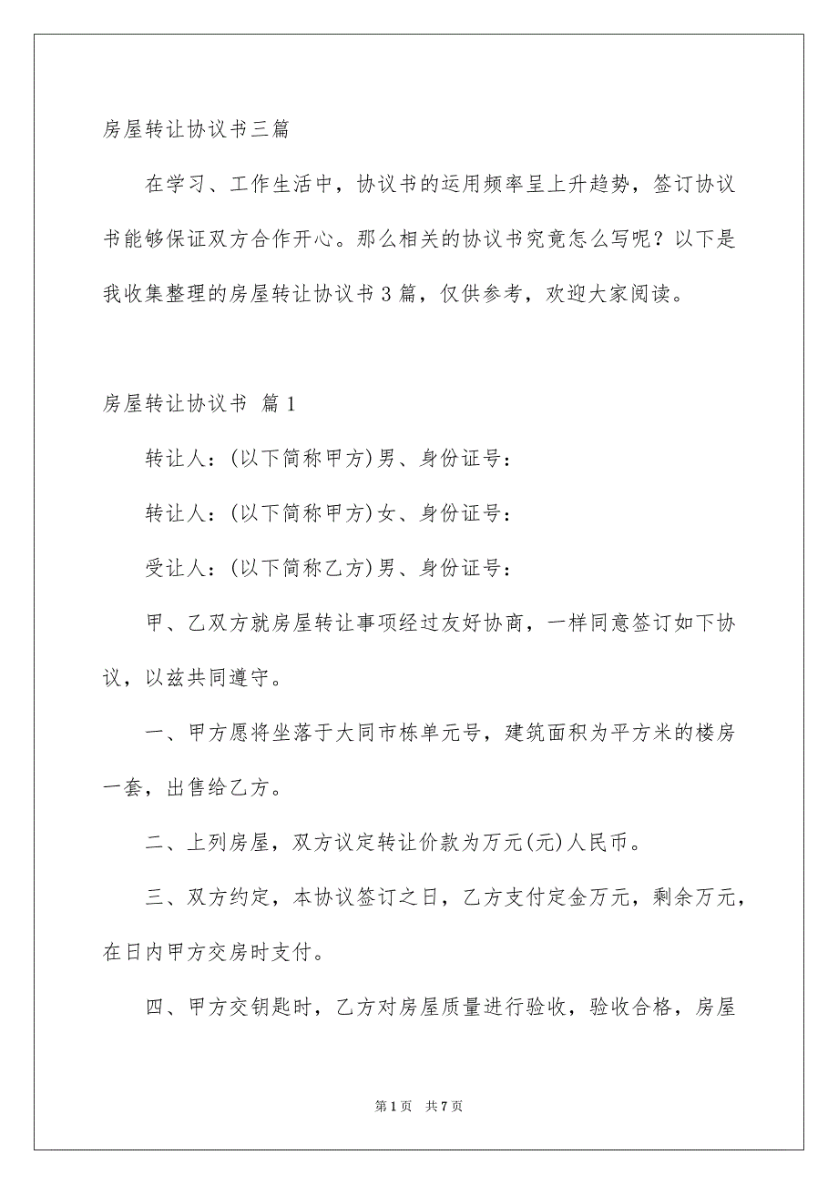 房屋转让协议书三篇_第1页