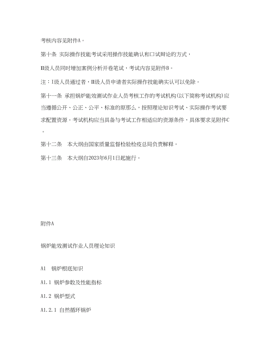 2023年《安全管理》之锅炉能效测试作业人员考核大纲.docx_第3页