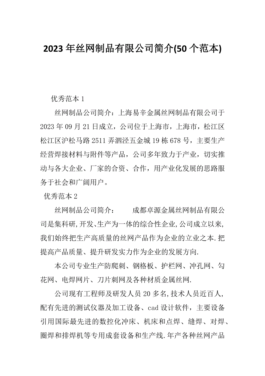 2023年丝网制品有限公司简介(50个范本)_第1页