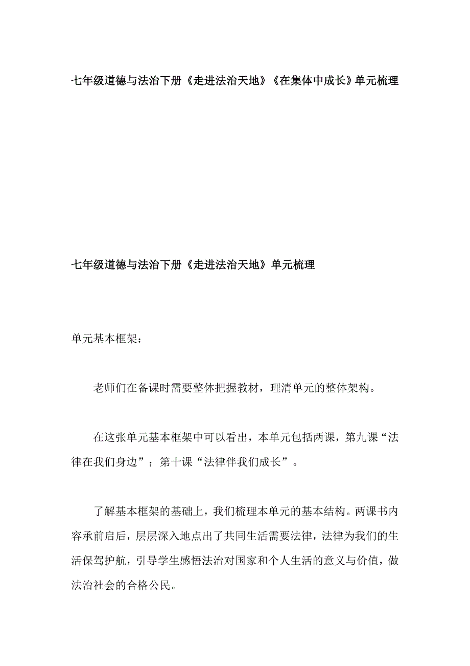 七年级道德与法治下册《走进法治天地》《在集体中成长》单元梳理_第1页