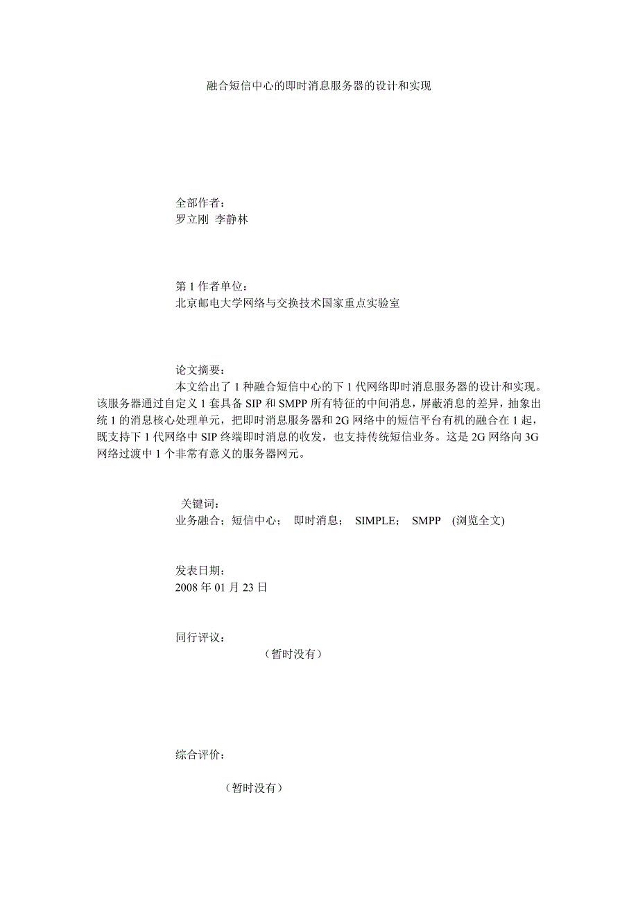 融合短信中心的即时消息服务器的设计和实现_第1页
