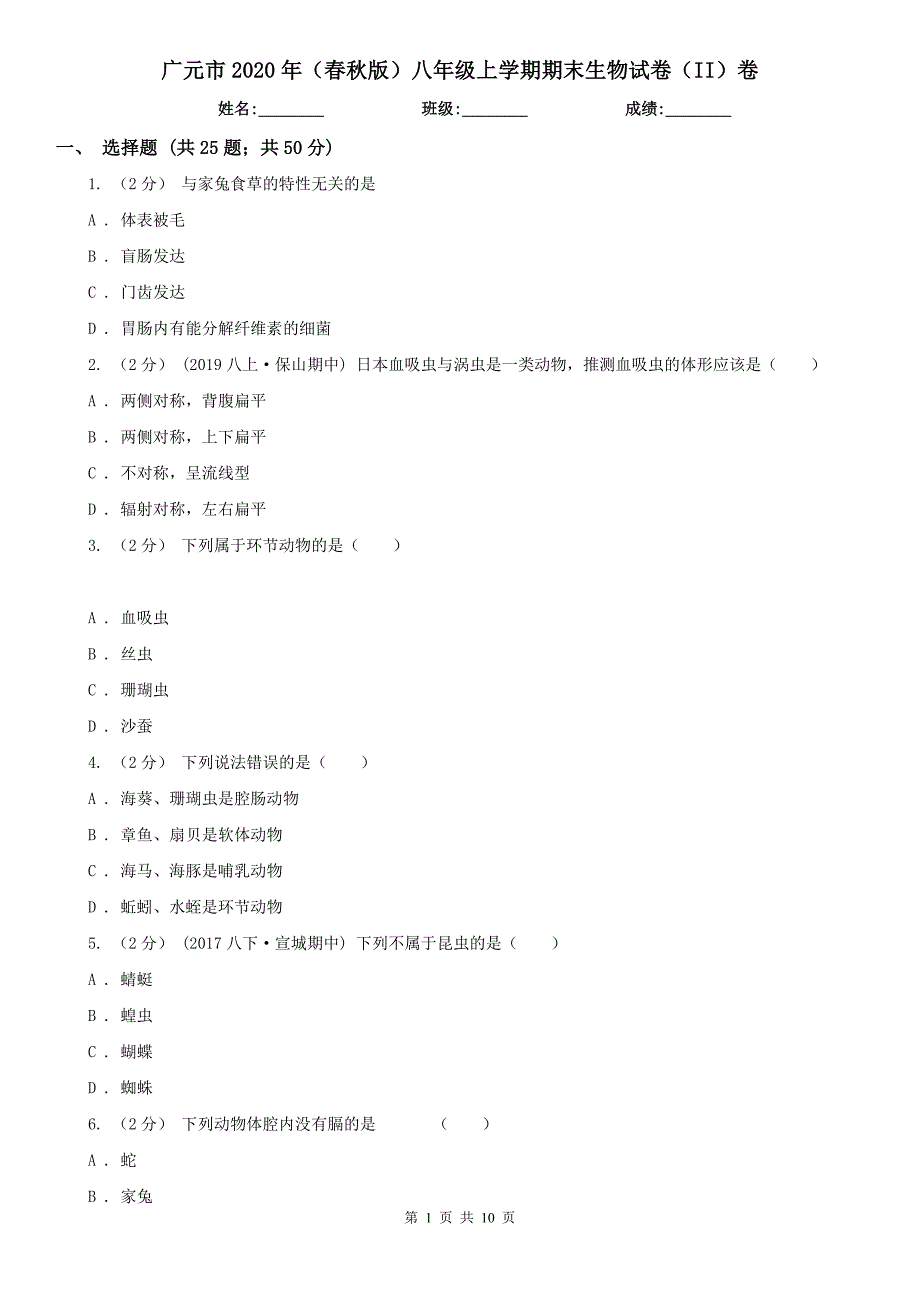 广元市2020年（春秋版）八年级上学期期末生物试卷（II）卷_第1页