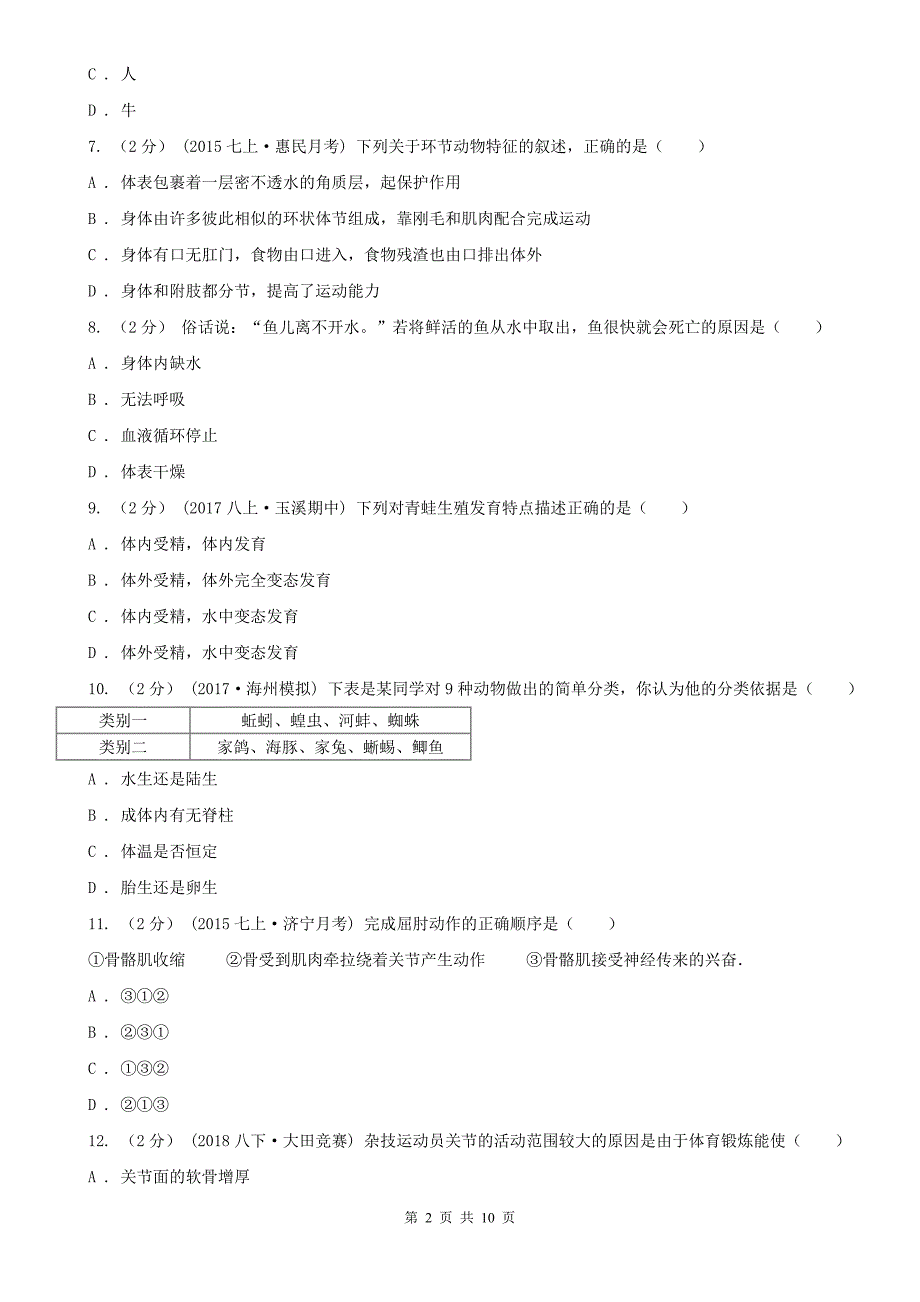 广元市2020年（春秋版）八年级上学期期末生物试卷（II）卷_第2页