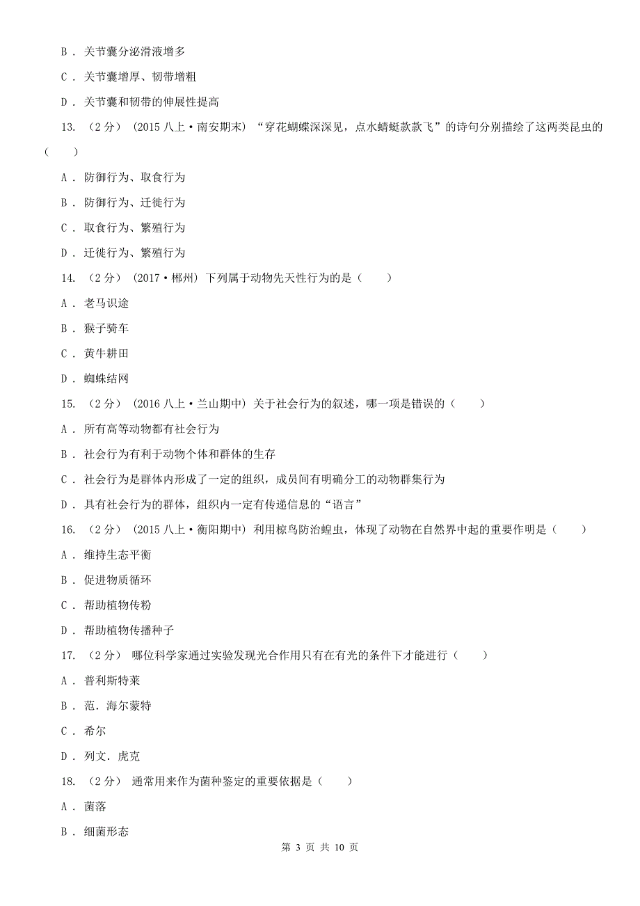 广元市2020年（春秋版）八年级上学期期末生物试卷（II）卷_第3页