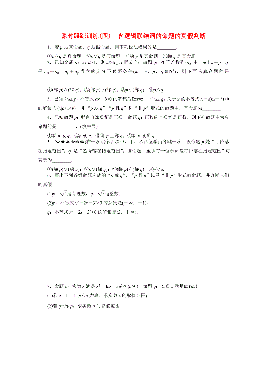 高中数学课时跟踪训练四含逻辑联结词的命题的真假判断苏教版选修1111_第1页