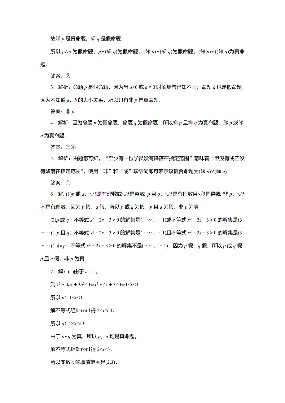 高中数学课时跟踪训练四含逻辑联结词的命题的真假判断苏教版选修1111_第3页