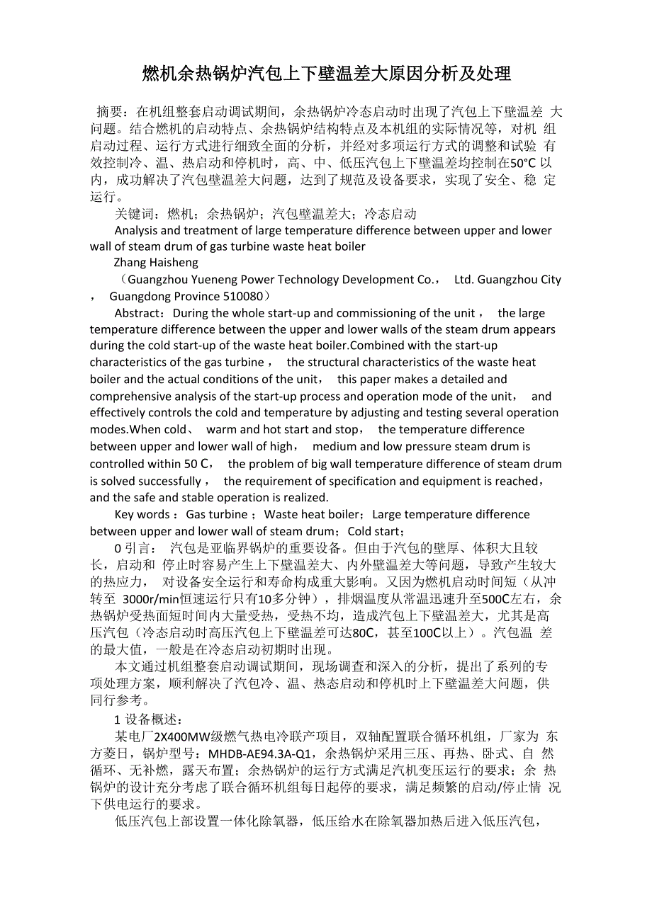 燃机余热锅炉汽包上下壁温差大原因分析及处理_第1页