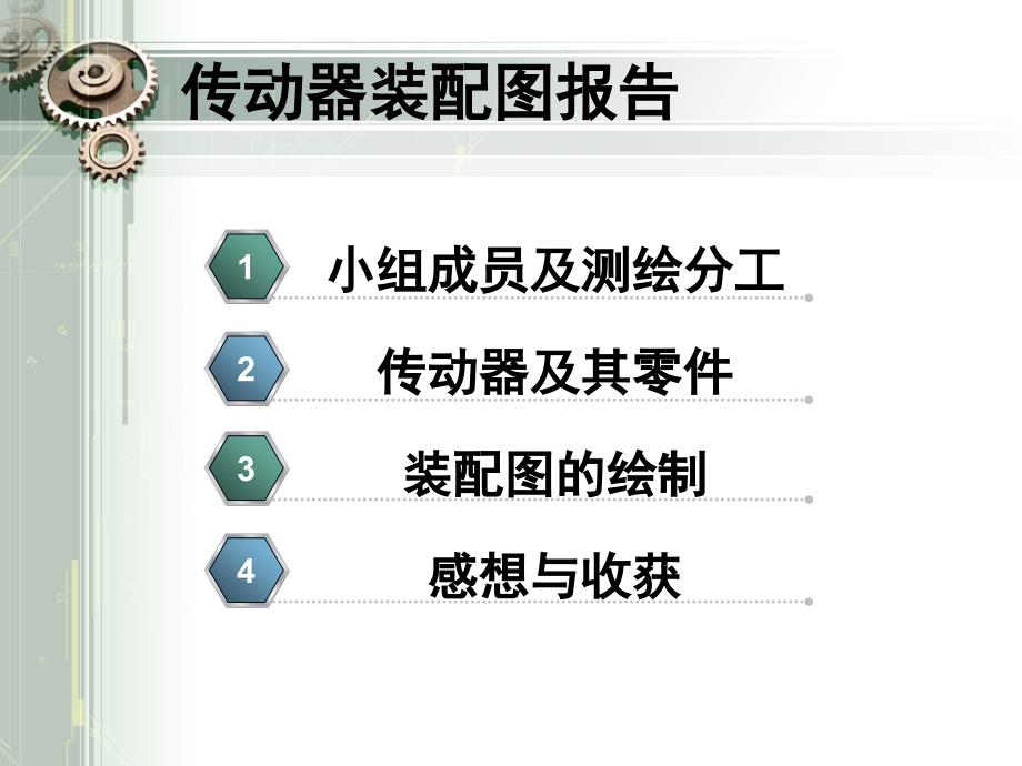 传动器装配图报告ppt课件_第2页