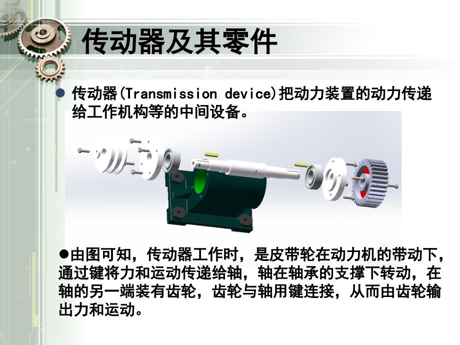 传动器装配图报告ppt课件_第4页