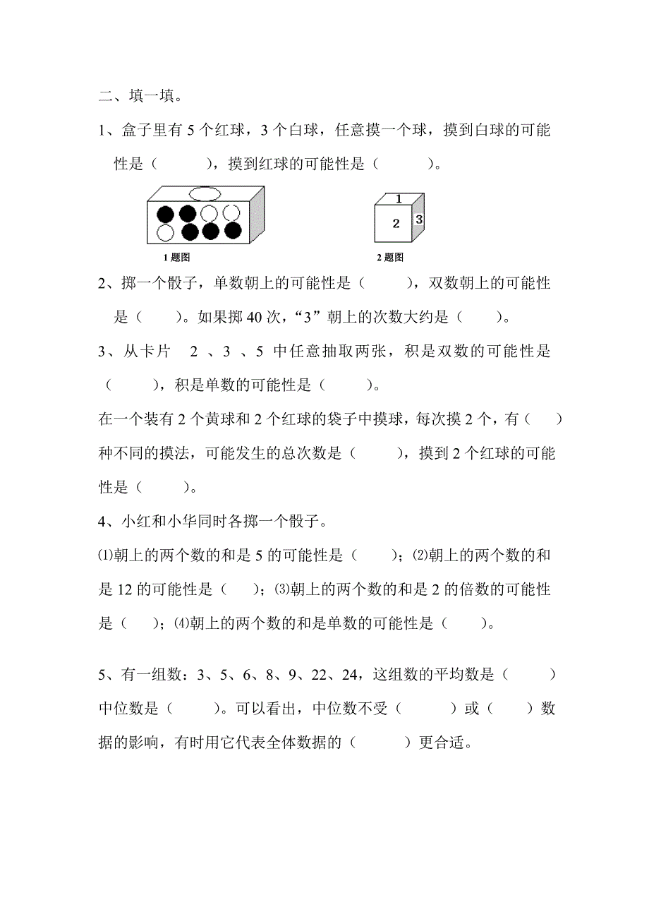 人教版五年级数学上册可能性练习题.doc_第1页