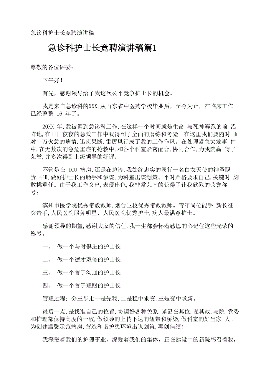 急诊科护士长竞聘演讲稿_第1页