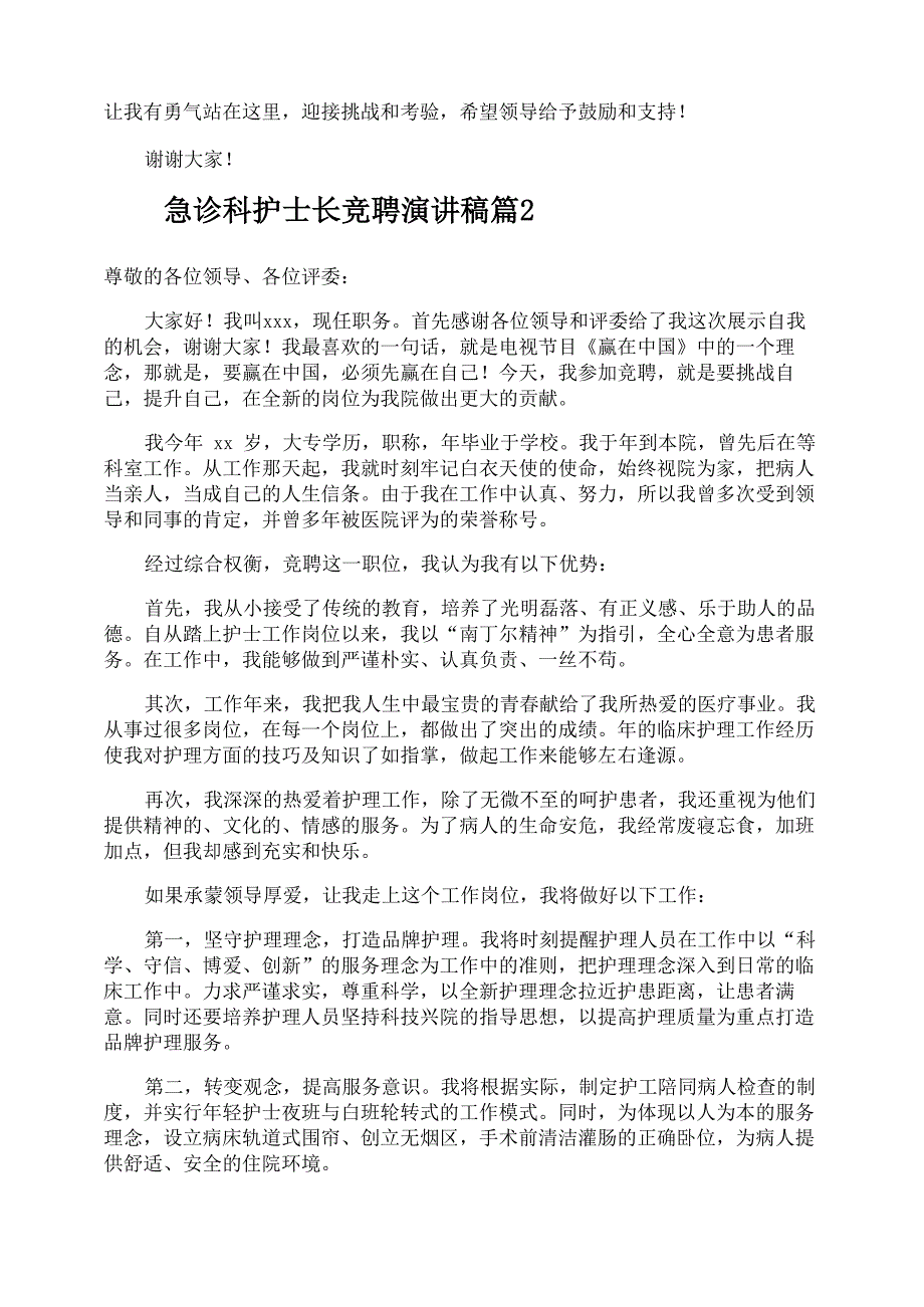 急诊科护士长竞聘演讲稿_第2页