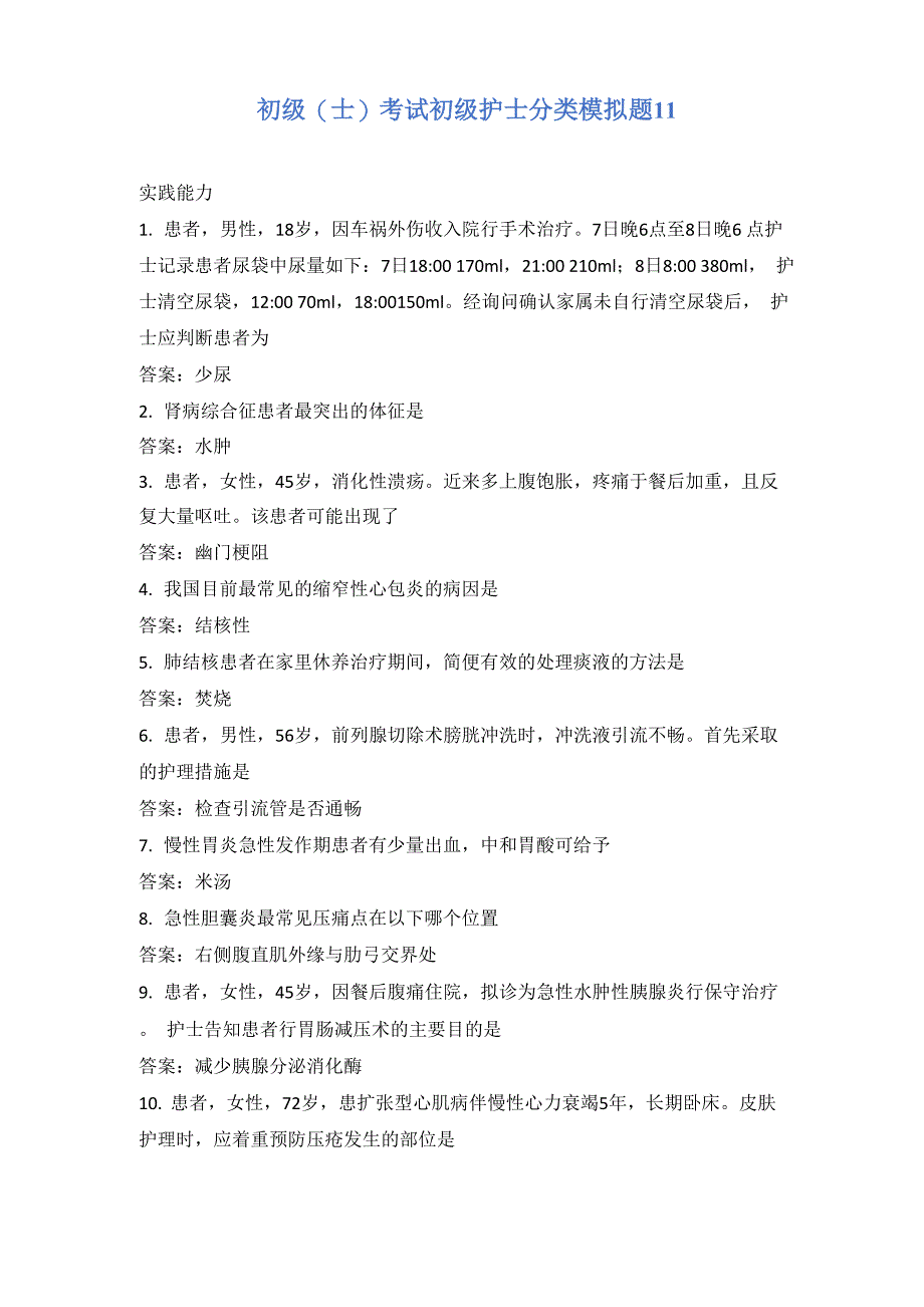 初级考试初级护士分类模拟题11_第1页