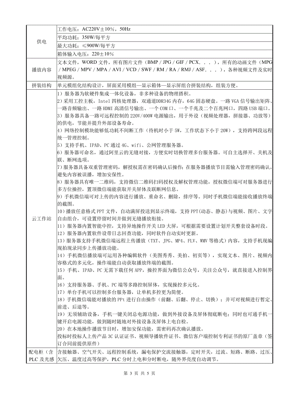 辽河幼儿园大屏幕信息发布系统竞价需求_第3页