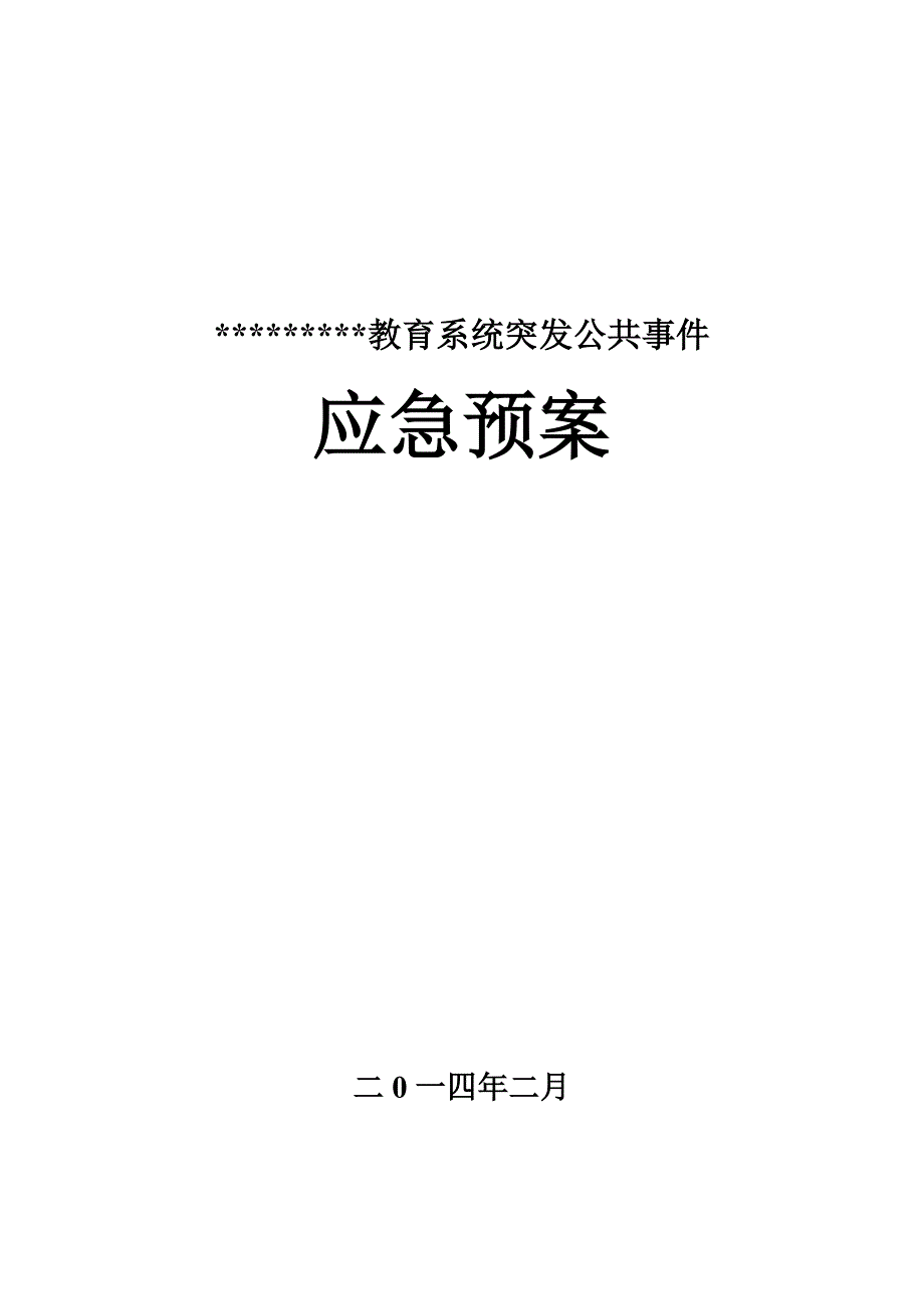 教育系统突发公共事件应急预案_第1页
