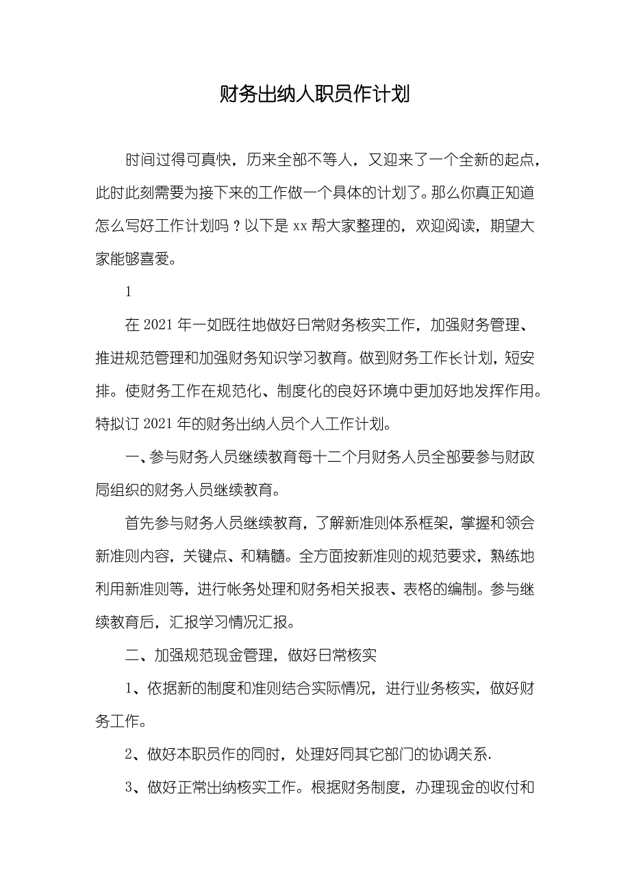 财务出纳人职员作计划_第1页