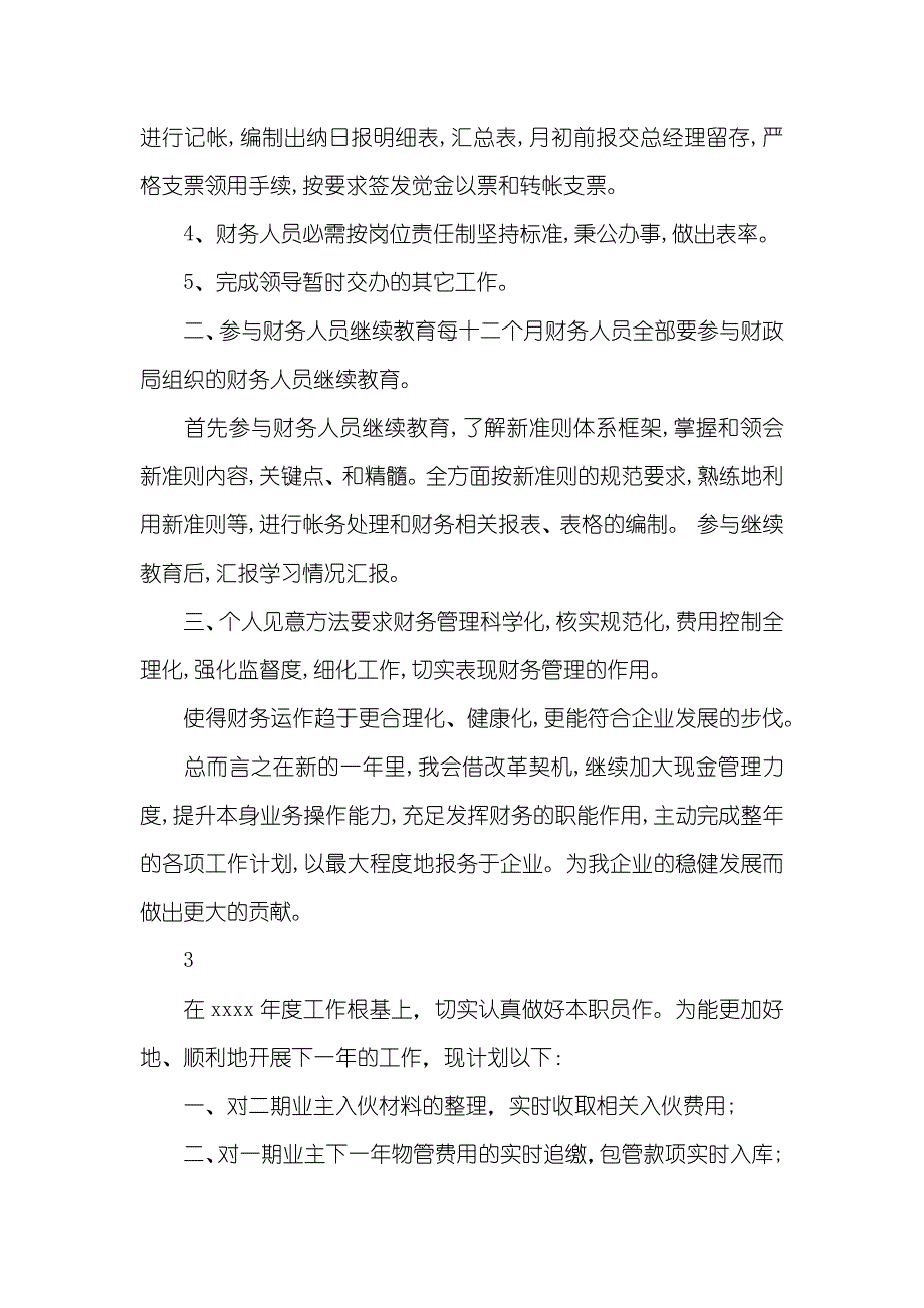 财务出纳人职员作计划_第3页