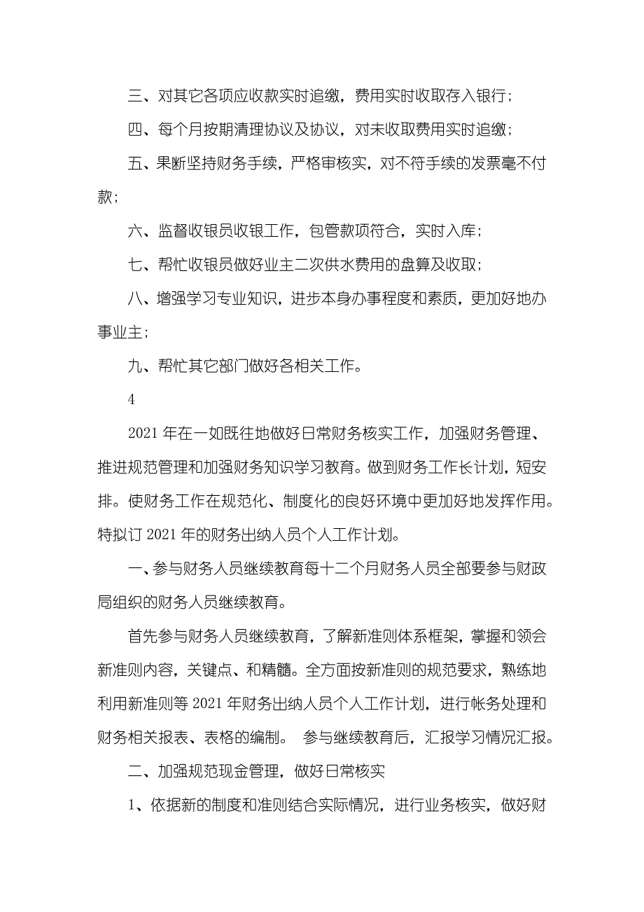 财务出纳人职员作计划_第4页