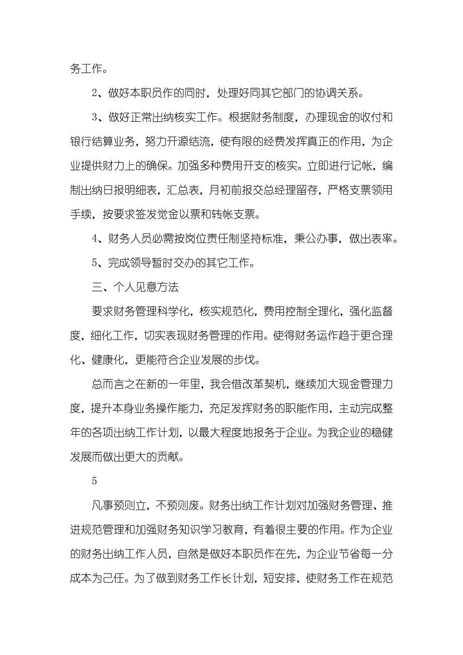 财务出纳人职员作计划_第5页