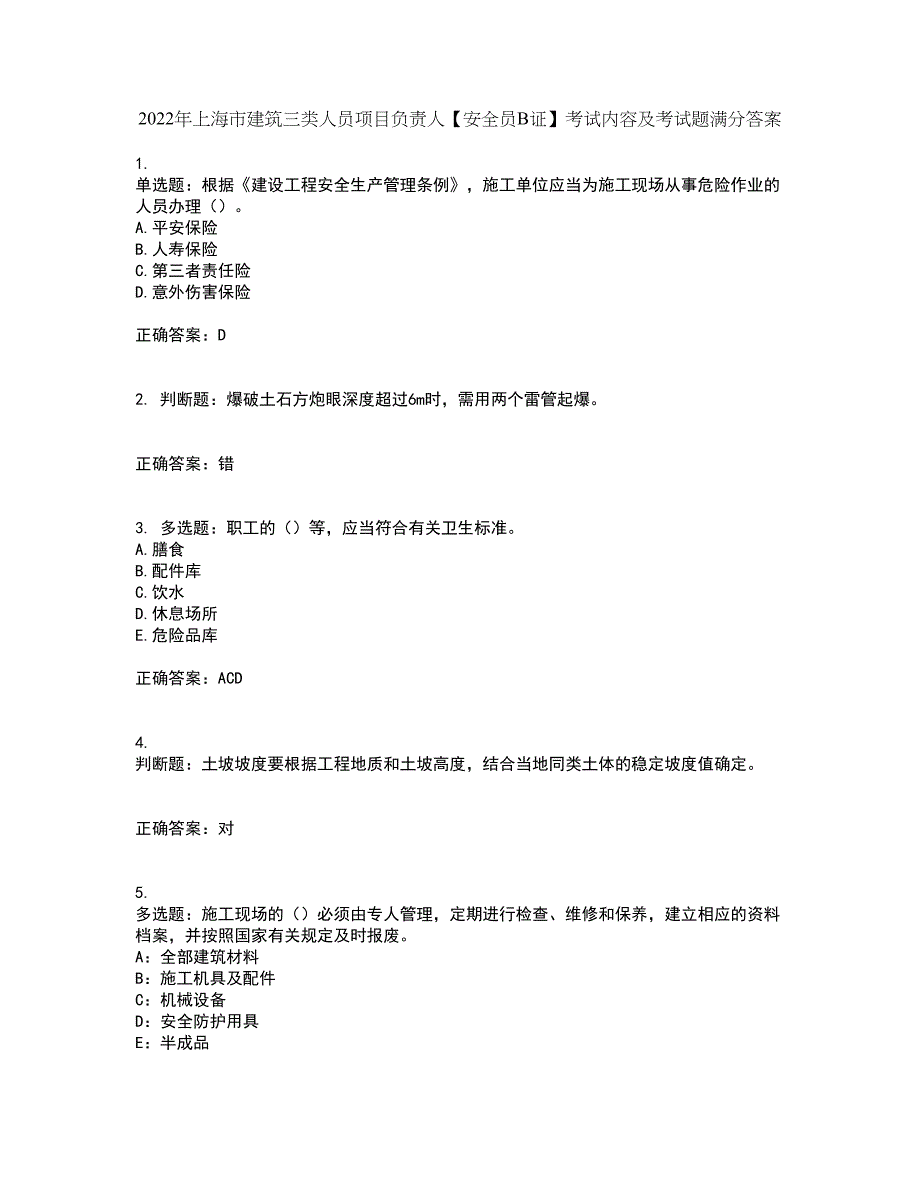 2022年上海市建筑三类人员项目负责人【安全员B证】考试内容及考试题满分答案第73期_第1页