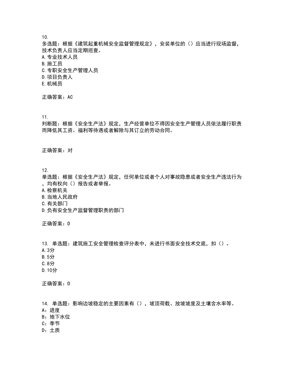 2022年上海市建筑三类人员项目负责人【安全员B证】考试内容及考试题满分答案第73期_第3页