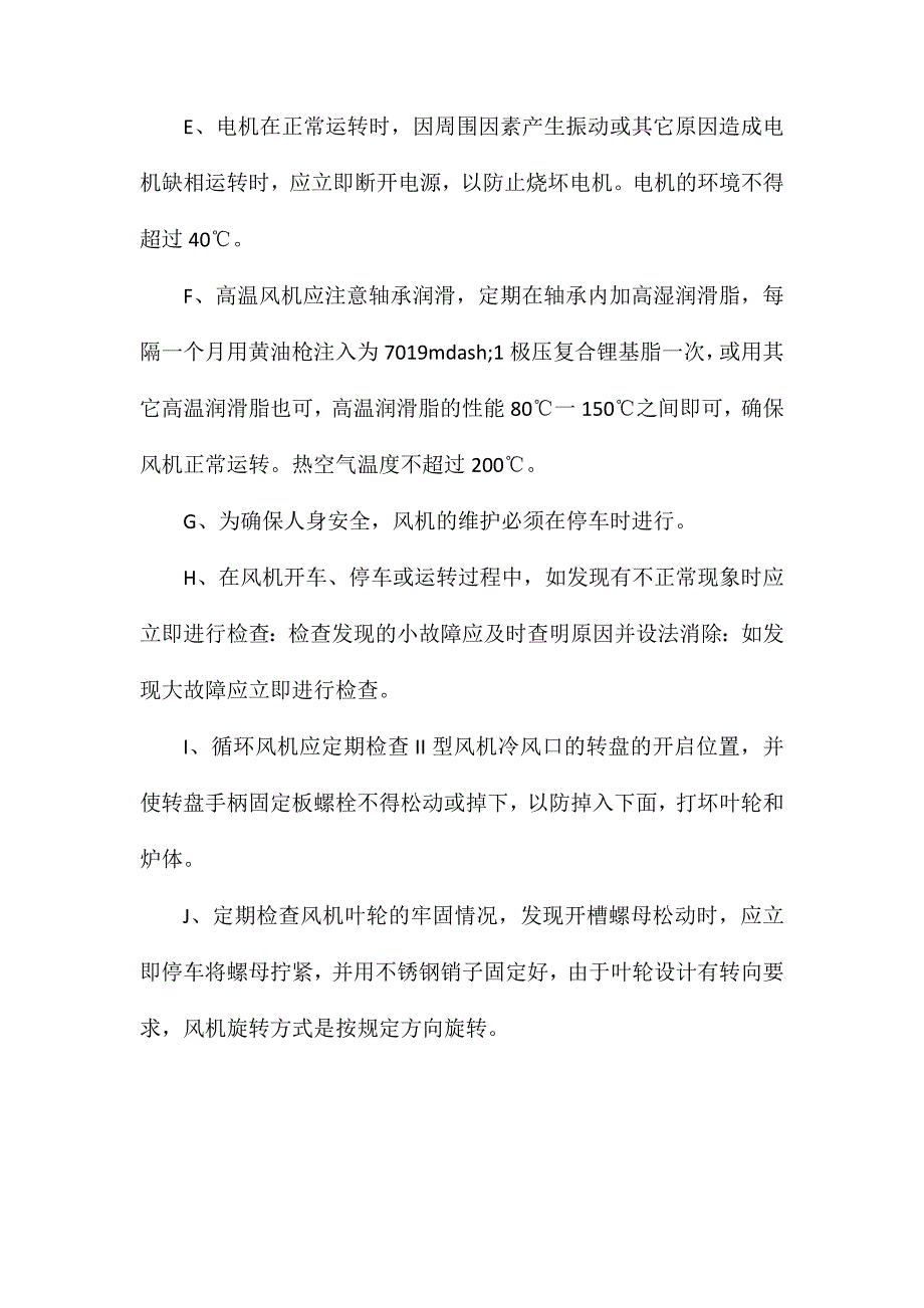 风机安全操作规程及注意事项_第2页