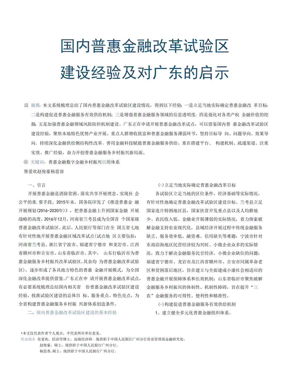 国内普惠金融改革试验区建设经验及对广东的启示.docx_第1页