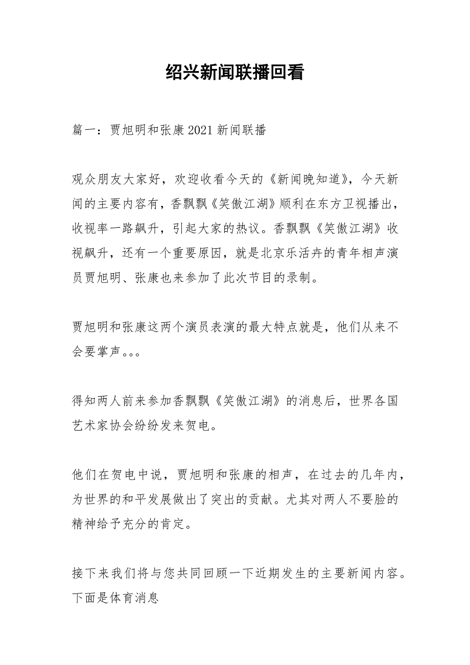 绍兴新闻联播回看.docx_第1页