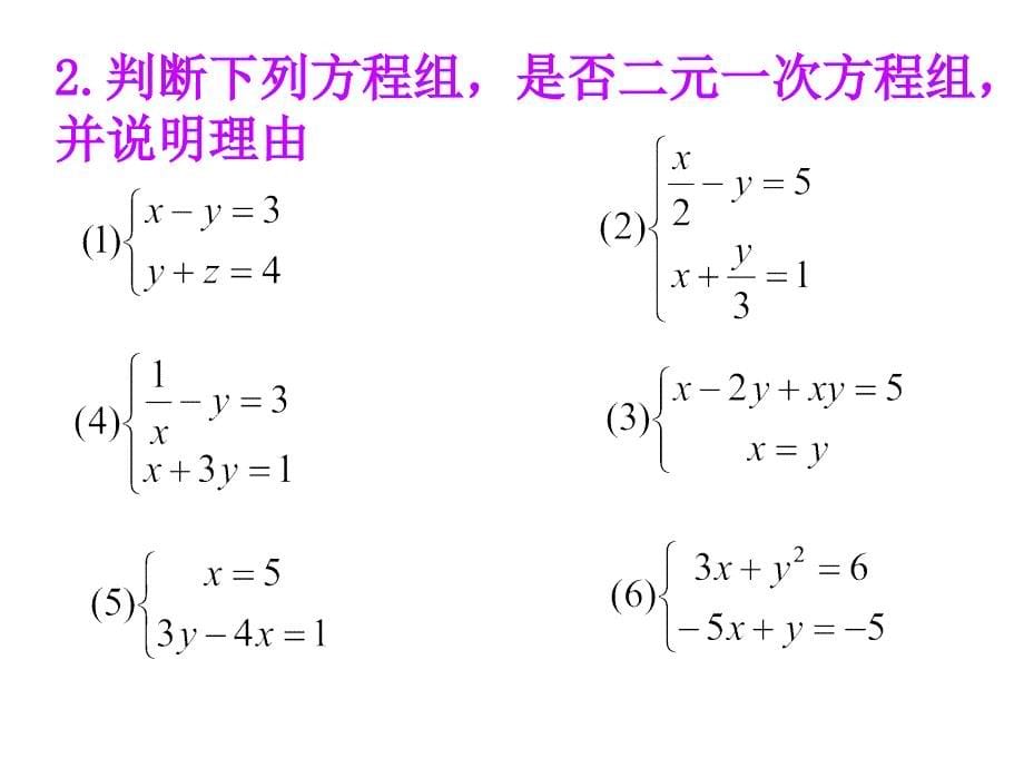 《二元一次方程组》复习课件_第5页