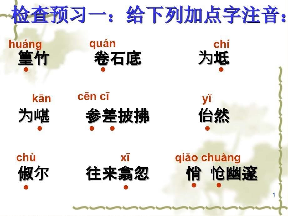 初中二年级语文下册第六单元26小石潭记(柳宗元)课件_第5页