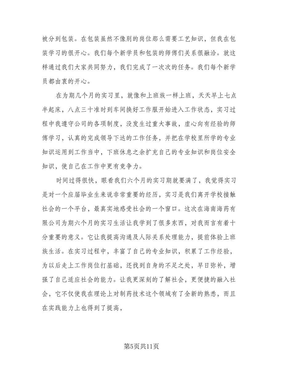 药厂实习工作总结（三篇）.doc_第5页