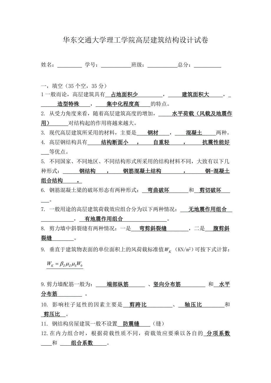 高层建筑结构设计试卷及答案.doc_第1页