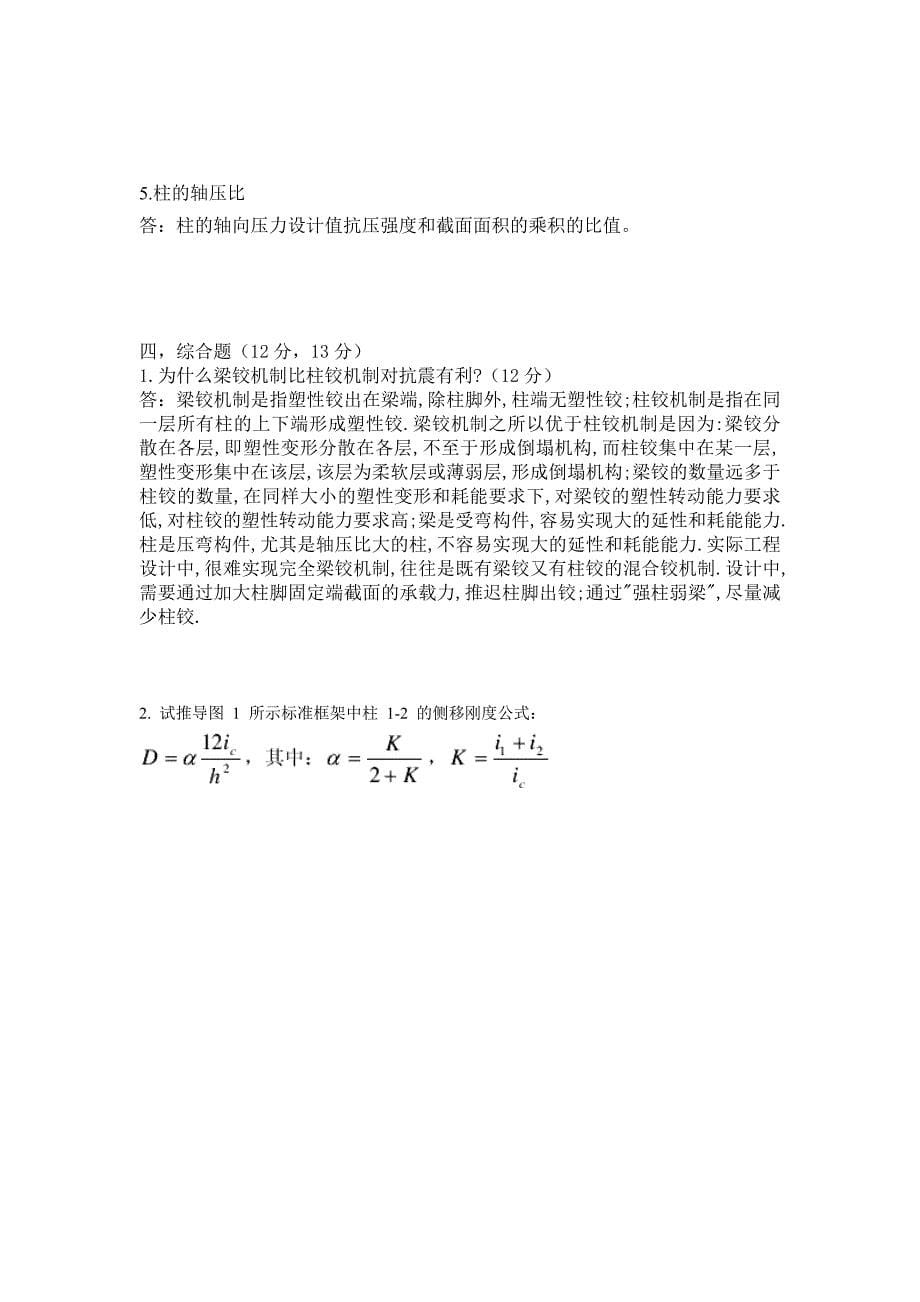 高层建筑结构设计试卷及答案.doc_第5页