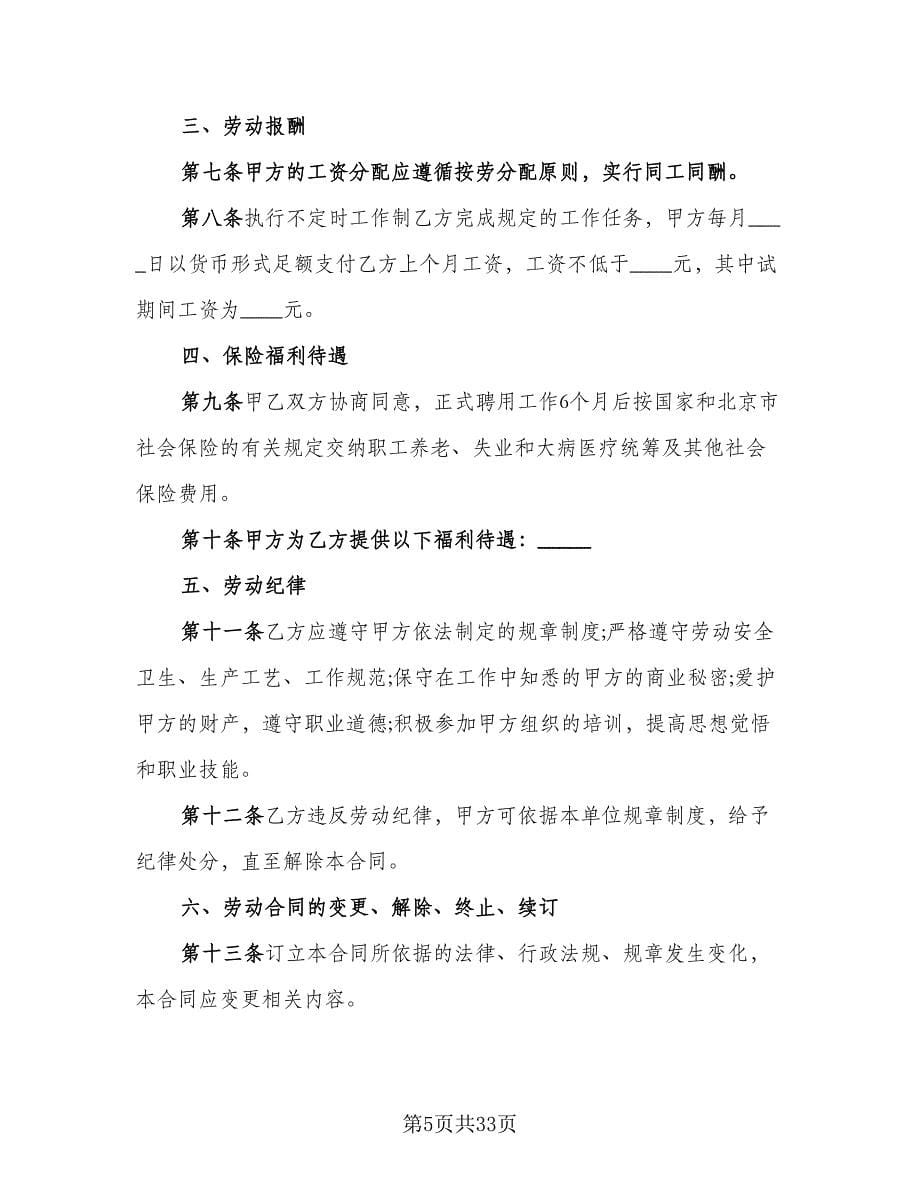 企业用工合同协议书范文（八篇）.doc_第5页