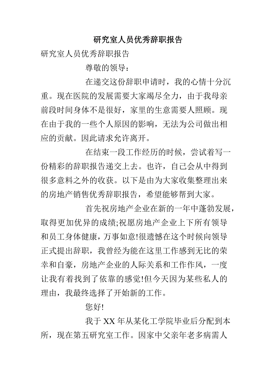 研究室人员优秀辞职报告_第1页