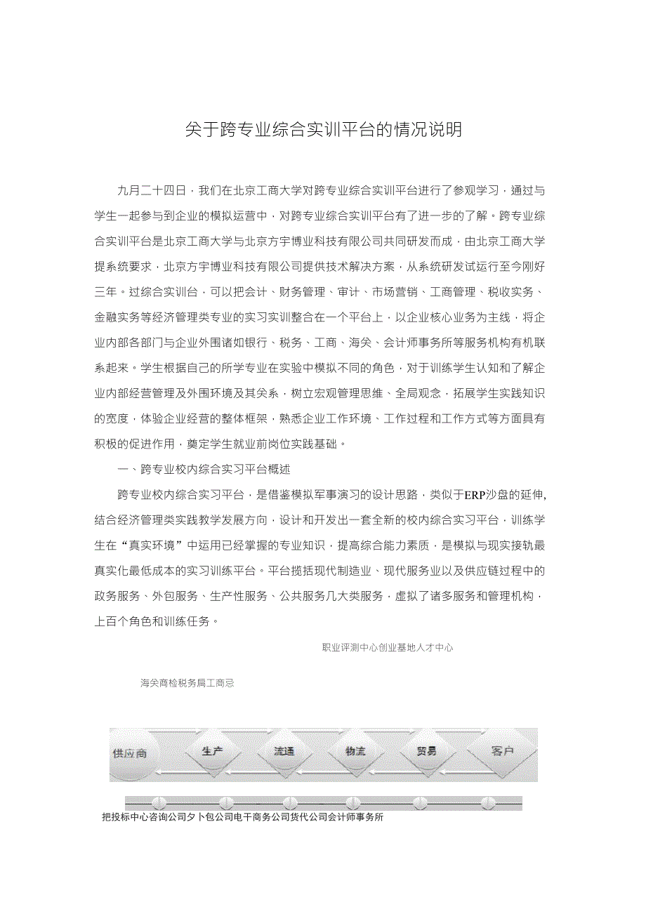 关于跨专业综合实训平台的情况说明_第1页