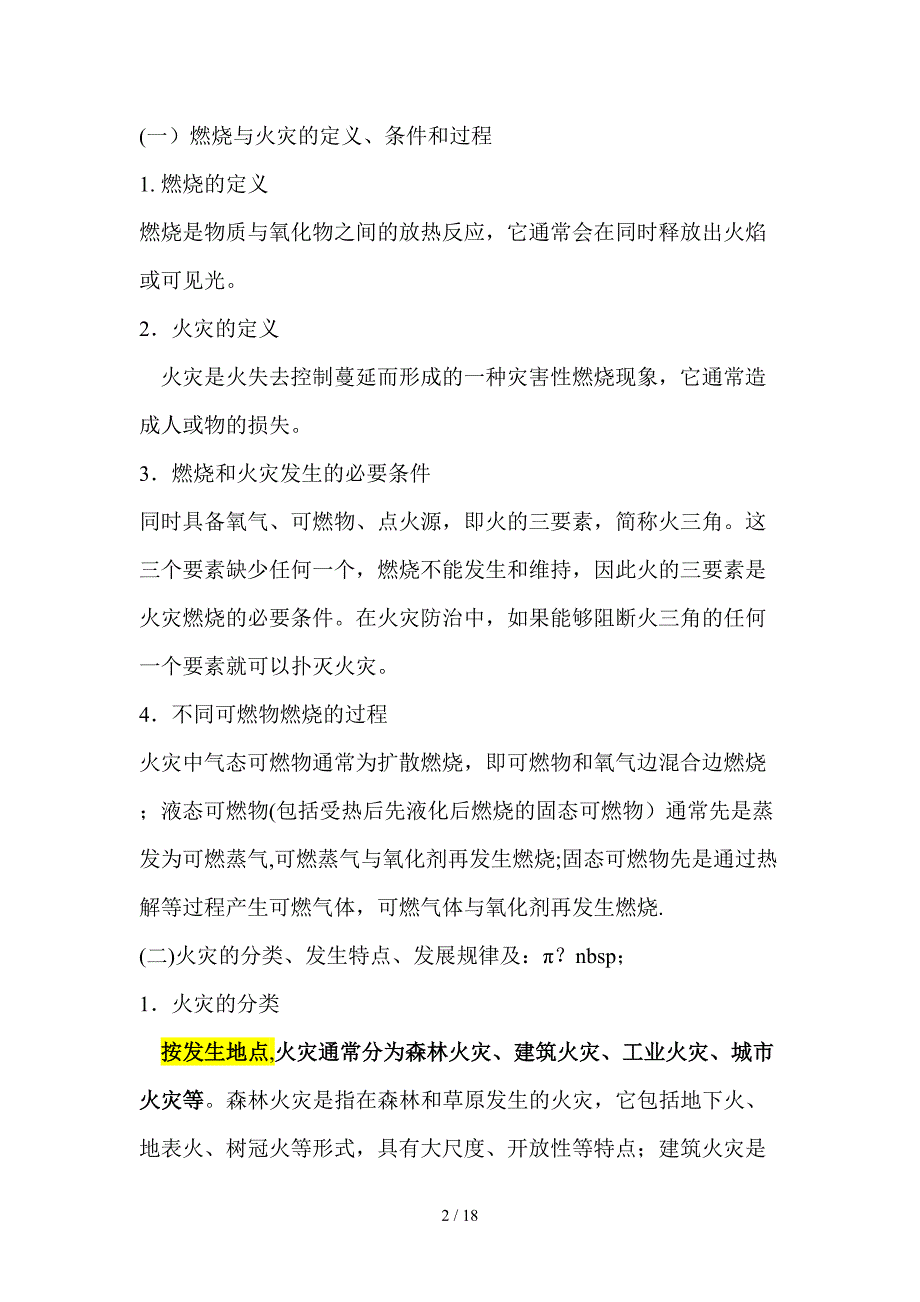 安全工程师安全生产技术笔记第六讲_第2页