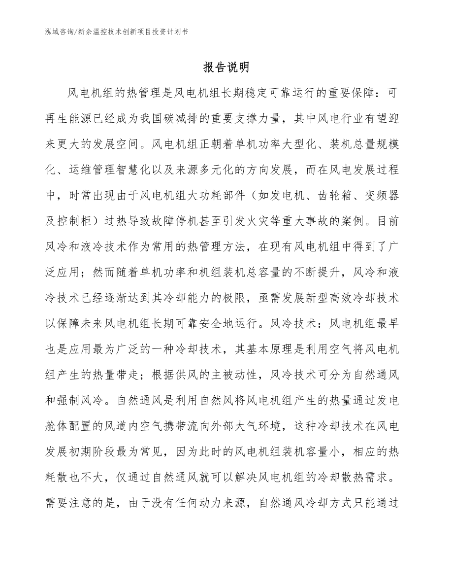 新余温控技术创新项目投资计划书_模板范文_第1页