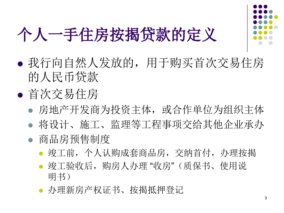 个人一手住房按揭贷款介绍_第3页