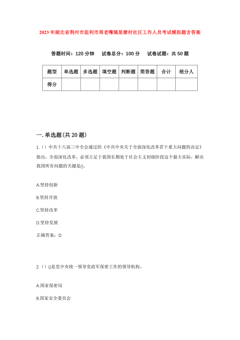 2023年湖北省荆州市监利市周老嘴镇星燎村社区工作人员考试模拟题含答案_第1页