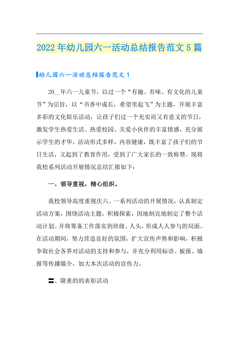 2022年幼儿园六一活动总结报告范文5篇_第1页