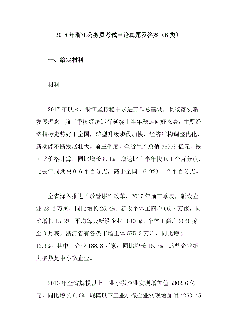 2018年浙江公务员考试申论真题及答案（B类）.doc_第1页