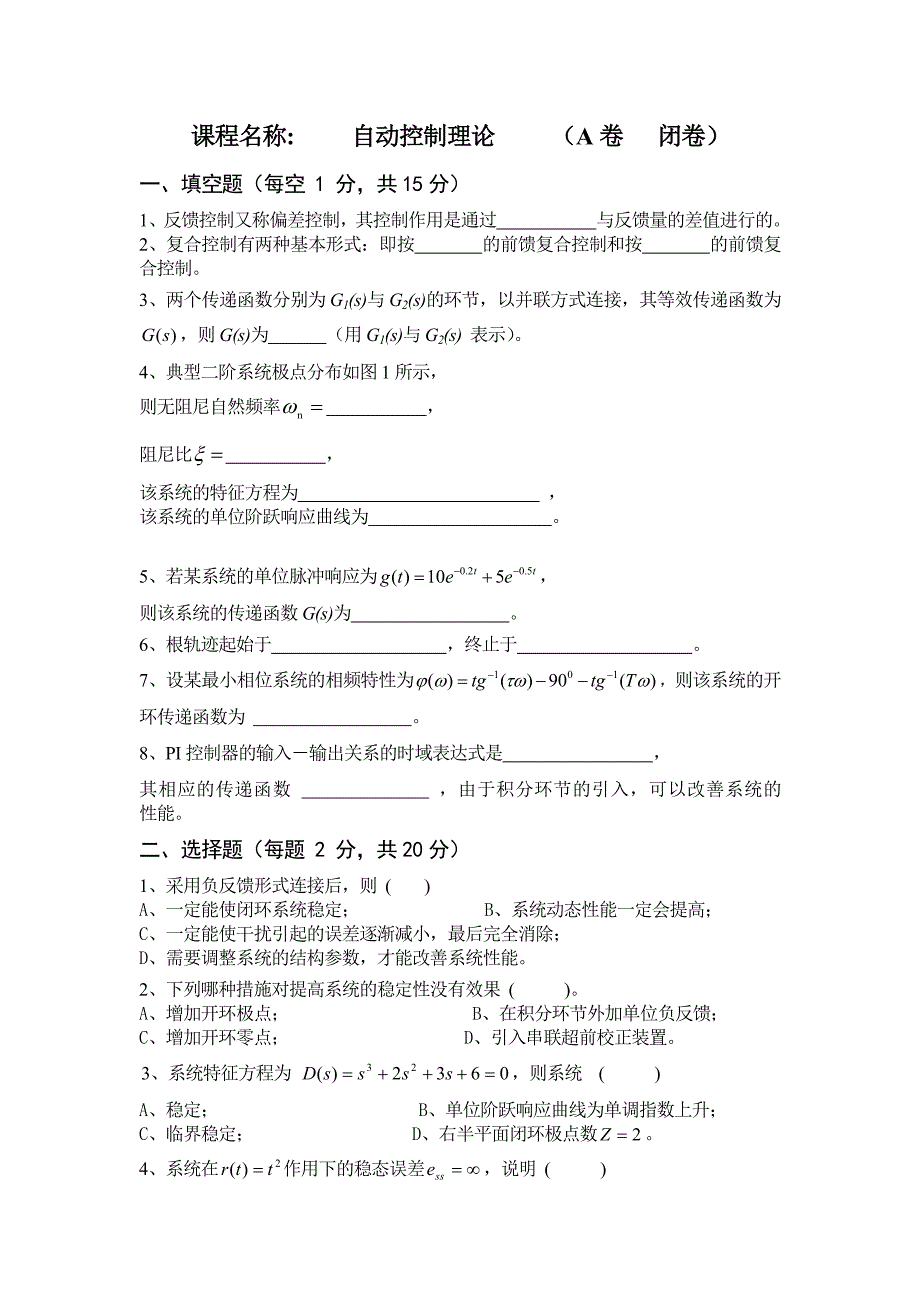 自动控制原理A卷及答案.docx_第1页